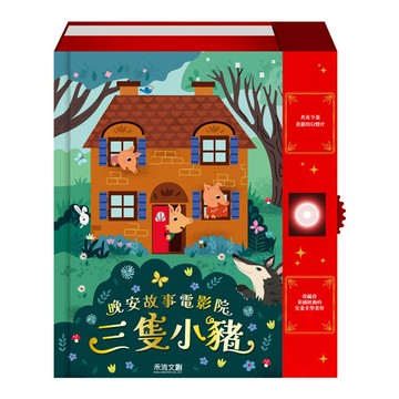三隻小豬[88折]11101066754 TAAZE讀冊生活網路書店