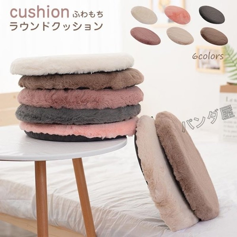 フロアクッション クッション 座布団 かわいい 円形 スツールクッション チェアパッド 一人暮らし 女子 部屋 インテリア 車 車用 シートクッション 冬 40cm 通販 Lineポイント最大0 5 Get Lineショッピング