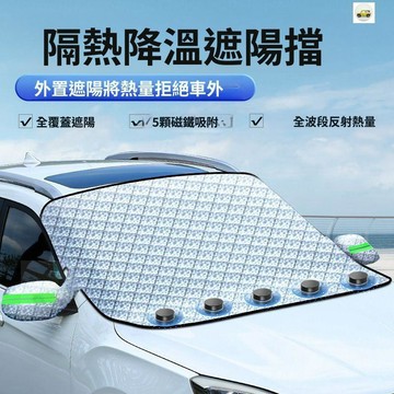 【熱賣🔥免運】汽車遮陽前擋防曬隔熱遮陽簾車窗磁吸風擋外罩前擋風玻璃遮陽光板