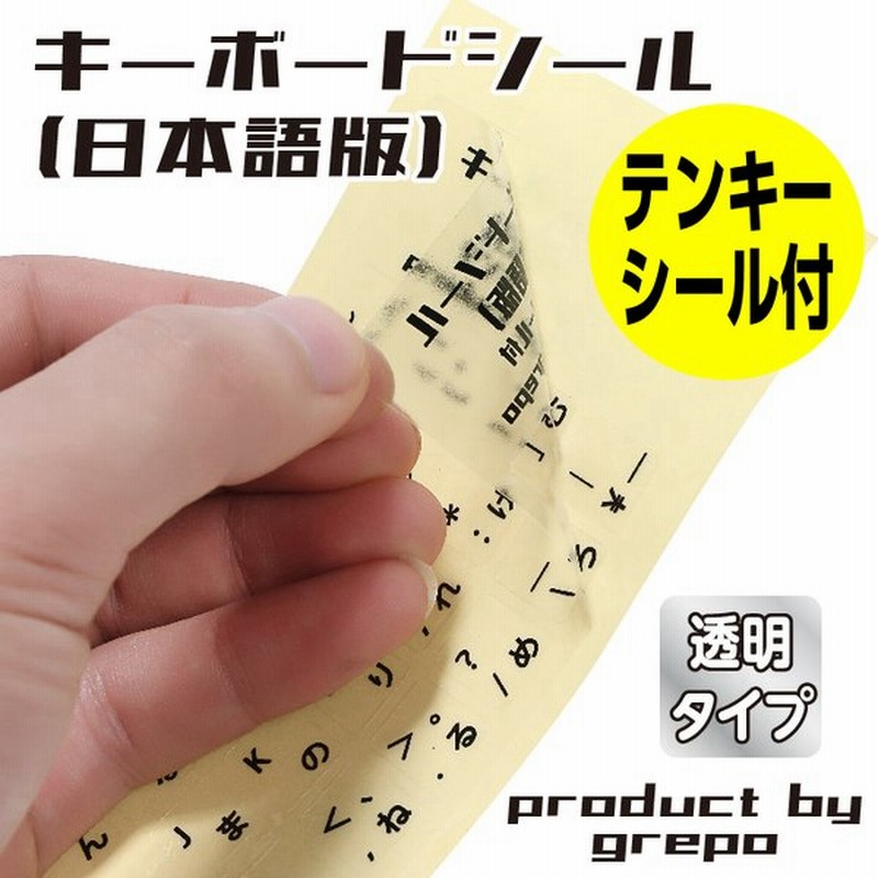 キーボードシール パソコン 日本語 透明 テンキー付 予備付 Jis配列 キートップラベル キーボード用 ラベルシール 通販 Lineポイント最大0 5 Get Lineショッピング