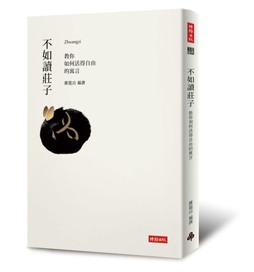 不如讀莊子：教你如何活得自由的寓言