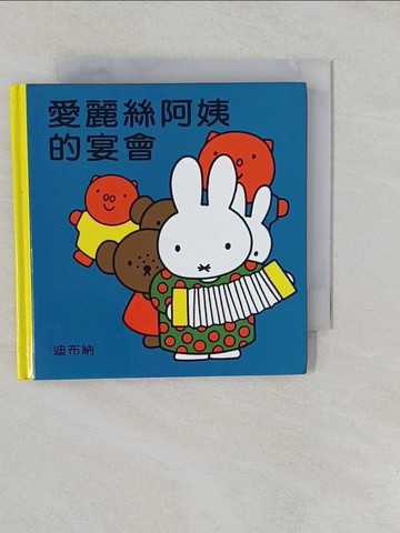 【書寶二手書T1／少年童書_YP1】愛麗絲阿姨的宴會_迪布納