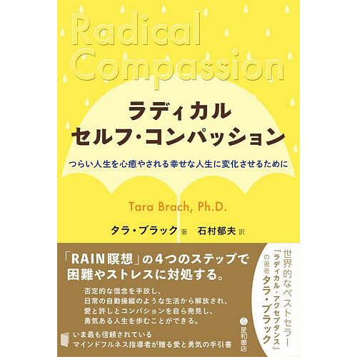 ラディカル・セルフ・コンパッション つらい人生を心癒やされる幸せな人生に変化させるために タラ・ブラック 石村郁夫