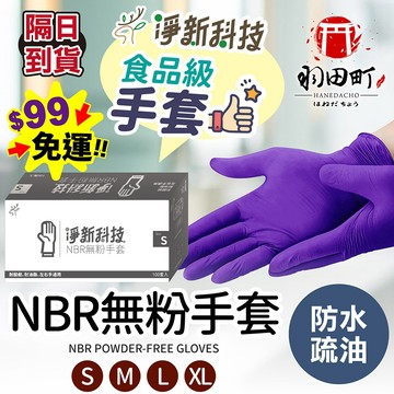 即將斷貨！ 直接免運不用湊！淨新【NBR無粉手套】NBR手套 手套 丁晴手套 一次性手套 廚房手套 耐油手套 無粉手套