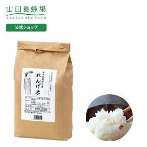 山田養蜂場 れんげ米 白米 3kg  米 ごはん ギフト プレゼント 食べ物 食品 人気 健康 お取り寄せグルメ 高級 有機 もちもち お歳暮