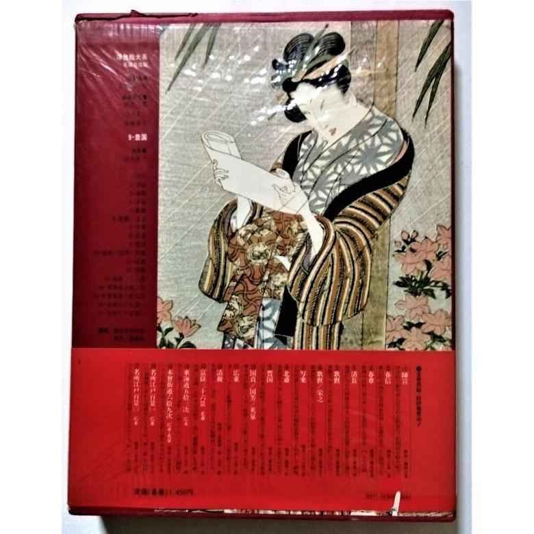 中古本　浮世絵大系〈9〉『 豊国 』集英社 1976年 初版