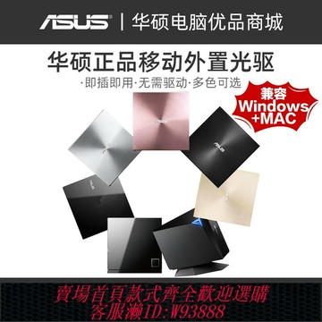 {台灣公司貨 可打統編}正品華碩外置光驅CD/DVD刻錄機USB筆記本電腦外接移動光盤讀取器