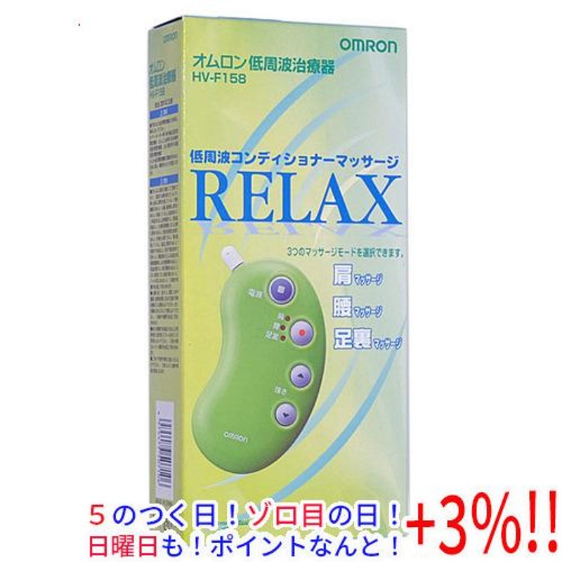 ５のつく日！ゾロ目の日！日曜日はポイント+3％！】オムロン 低周波治療器 HV-F158 | LINEブランドカタログ