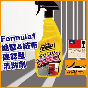 【地毯清潔｜官方現貨】地毯清潔 清潔 絨布 清潔液 內裝 地毯&絨布速乾型清洗劑 Formula1 沙發清潔 絨布清潔劑