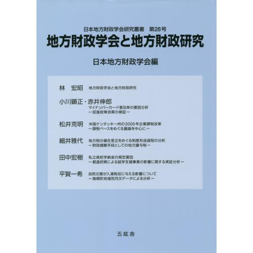 地方財政学会と地方財政研究 日本地方財政学会 編