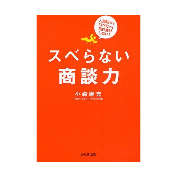 スベらない商談力 人見知りで口べたでも他社負けしない