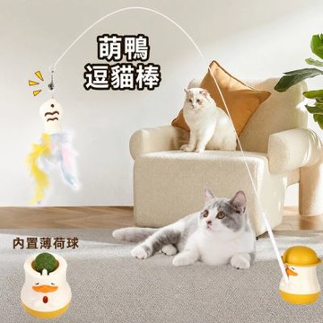 [ 寵愛毛宅 ]萌鴨逗貓棒 貓咪自嗨玩具 可360°旋轉 內置貓薄荷球 羽毛逗貓器 吸盤固定 互動逗貓棒 貓玩具