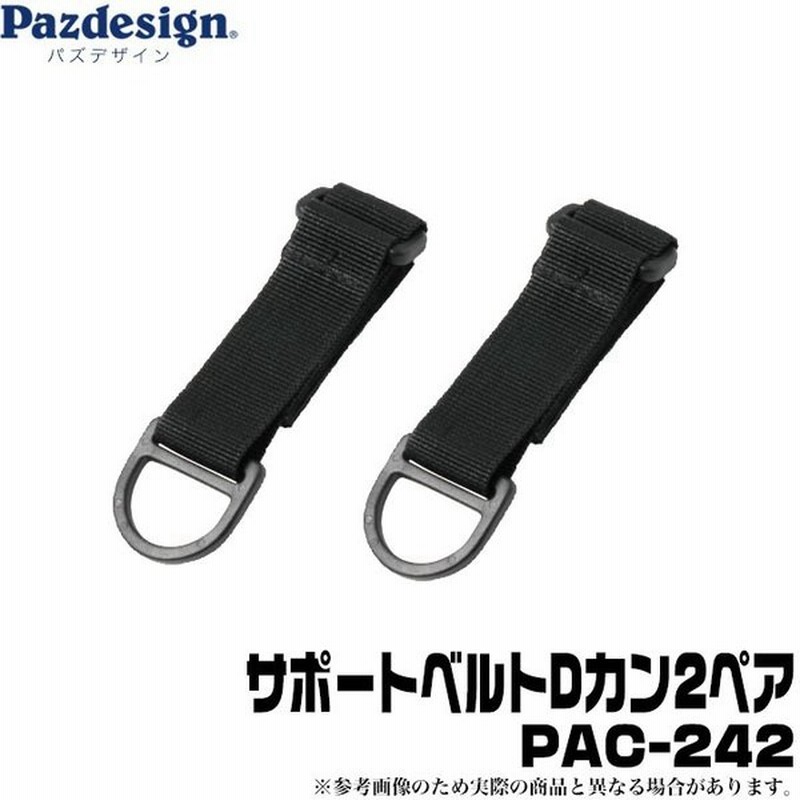パズデザイン サポートベルト Dカン 2ペア Pac 242 メール便配送可 5 通販 Lineポイント最大0 5 Get Lineショッピング
