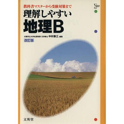 理解しやすい地理Ｂ 改訂版 教科書マスターから受験対策まで シグマ