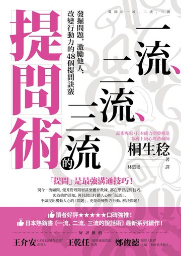 【電子書】一流、二流、三流的提問術：發掘問題，激勵他人，改變行動力的48個提問訣竅