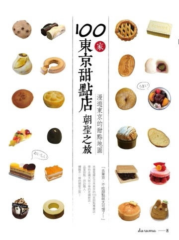 100家東京甜點店朝聖之旅：漫遊東京的甜點地圖[二手書_良好]