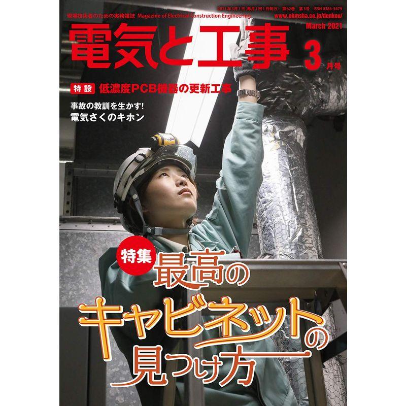 電気と工事 2021年 03 月号 雑誌