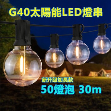 50燈25燈太陽能燈串 露營燈 戶外燈 G40 LED插電燈串 戶外燈串 氛圍燈串 節日燈串 聖誕燈 庭園燈 復古燈串