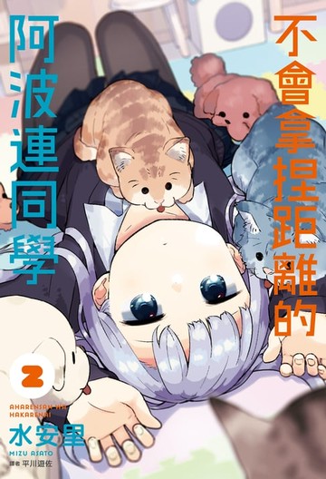 【電子書】不會拿捏距離的阿波連同學(02)