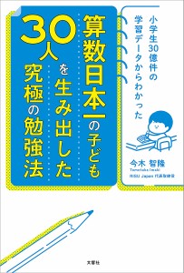 算数日本一の子ども30人を生み出した究極の勉強法 小学生30億件の学習データからわかった 今木智隆