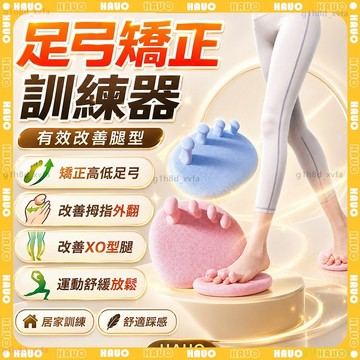 🌸矯正腿型 足弓訓練器🌸瑜珈美腿神器 弓按摩鞋墊 分趾器 腳底按摩 拇指外翻矯正器 分趾套 高低足弓矯正 腿型紓壓分趾器