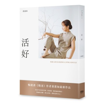 活好：每個人都可以找到和自己呼吸合拍的生活[二手書_良好]
