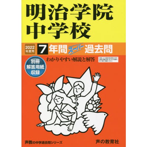 明治学院中学校 7年間スーパー過去問