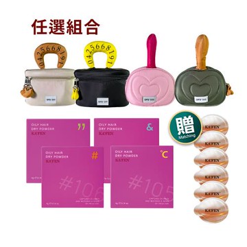 【KAFEN卡氛】《新年限定女神包》化妝包+乾洗髮粉撲+荷蛋髮膜*6