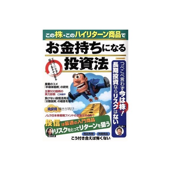 この株・このハイリターン商品でお金持ちになれる投資法／ビジネス・経済