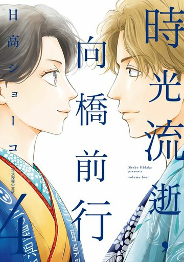【電子書】時光流逝，向橋前行 (4)
