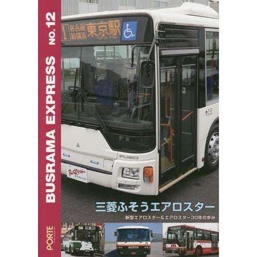 [本 雑誌] バスラマエクスプレス  12 三菱ふそぽると出版