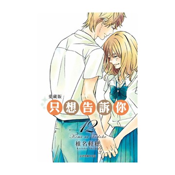 只想告訴你愛藏版(12)