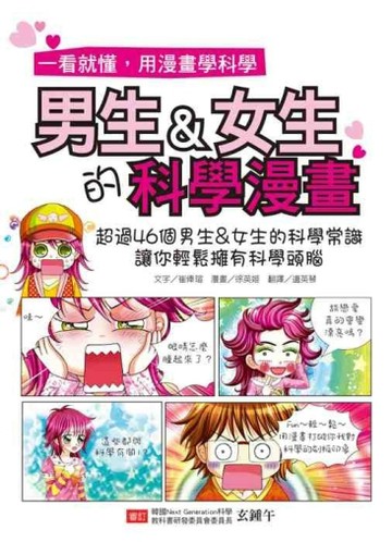 男生＆女生的科學漫畫【二手書_良好】TAAZE讀冊生活