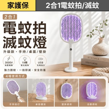 家護保｜升級款USB充電電蚊拍 電蚊燈二合一 3000V高壓電擊 自動誘蚊 紫光捕蚊 壁掛桌放兩用 摺疊電蚊拍