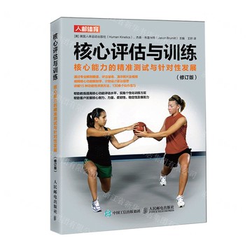 【預購】核心評估與訓練(核心能力的精准測試與針對性發展修訂版)丨天龍圖書簡體字專賣店丨9787115598035 (tl2518)