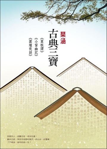 古典三寶： 《菜根譚》  《小窗幽記》《圍爐夜話》