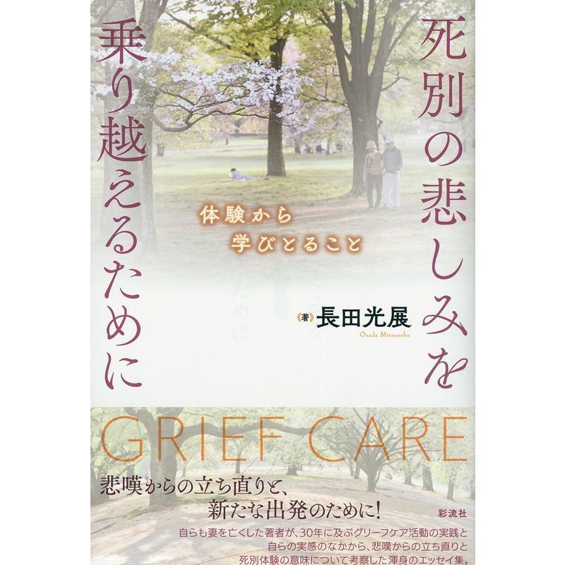 死別の悲しみを乗り越えるために 体験から学びとること 長田光展