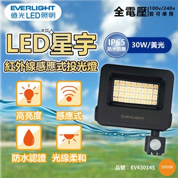 【卡樂】億光 LED 星宇 防水 感應 投光燈 30W 白光 黃光 全電壓 IP65 EVERLIGHT