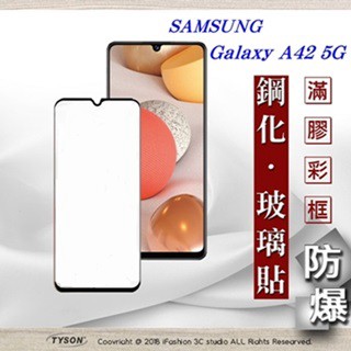 Tyson 三星 Samsung Galaxy A42 5G 2.5D滿版滿膠 彩框鋼化玻璃保護貼 9H 螢幕保護貼 鋼化貼