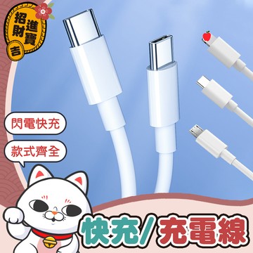 [各種款式] PD快充線 USB充電線 TypeC快充線 手機充電線 充電線 快充線 傳輸線 數據線【吉來小舖】
