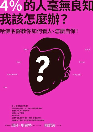 【電子書】4％的人毫無良知 我該怎麼辦？：哈佛名醫教你如何看人、怎麼自保！