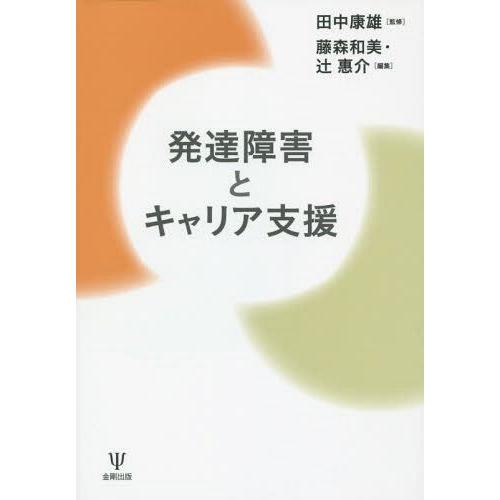 発達障害とキャリア支援