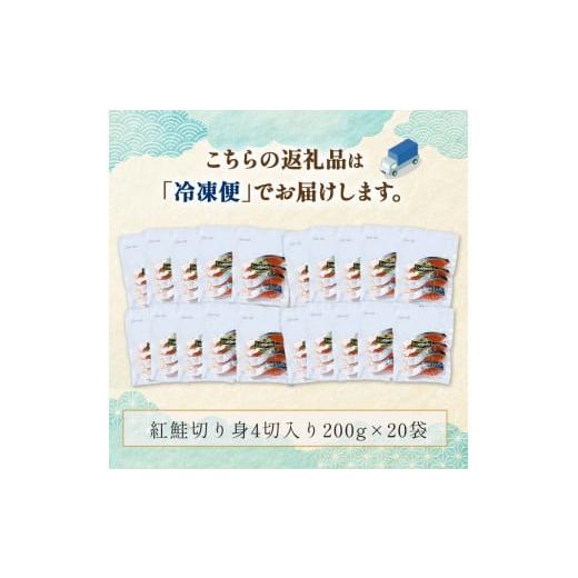 ふるさと納税 北海道 釧路市 紅鮭切り身4切入り200g×20袋 ふるさと納税 魚 F4F-0930