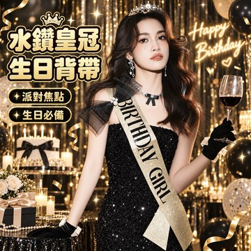 【隔日到貨】生日髮箍肩帶組 生日皇冠髮箍 壽星肩帶 生日拍照道具 慶生道具 生日佈置 生日派對 週歲派對 收涎派