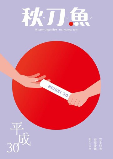 【電子書】秋刀魚 春季號/2018 第19期