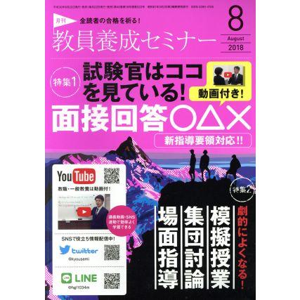 教員養成セミナー(２０１８年８月号) 月刊誌／時事通信社