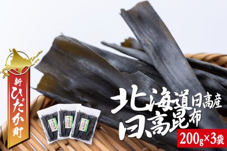 北海道産 日高昆布 計 600g (200g×3袋)