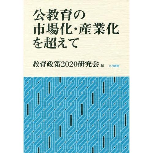 公教育の市場化・産業化を超えて