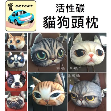 [附活性碳] 系車頭枕 逼真貓狗頭枕 惡犬系列頭枕 造型枕頭 活性碳頭枕 車用頭枕 枕頭 頭靠 貓咪頭枕 小狗頭枕