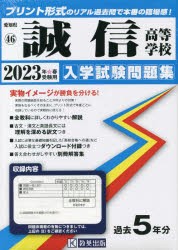 ’23 誠信高等学校 [本]